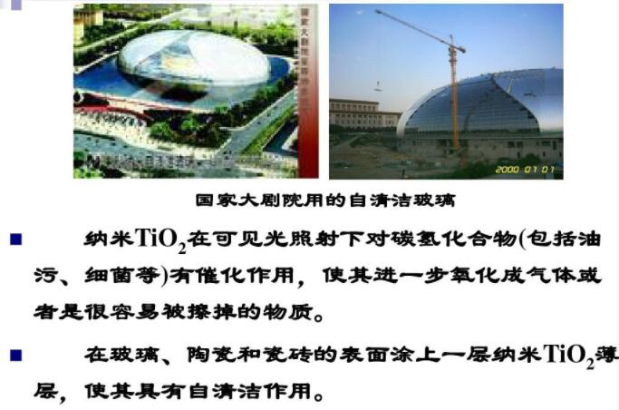 玻璃、陶瓷和瓷磚的表面涂上一層納米TiO2薄層，使其具有自清潔作用